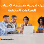 حلول تدريبية مُخصَّصة لاحتياجات القطاعات المختلفة