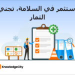 أفضل الممارسات في تنفيذ برامج التدريب على السلامة وإدارتها